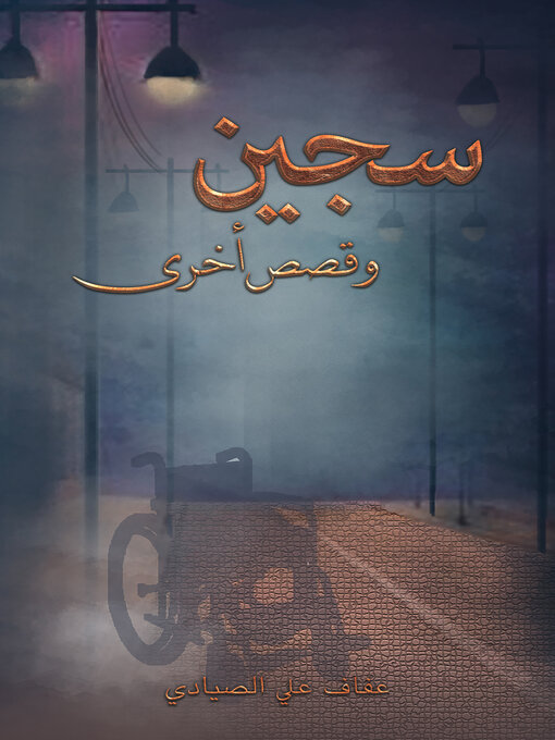 Title details for سجين وقصص أخرى by Afaf Ali Alsayadi - Available